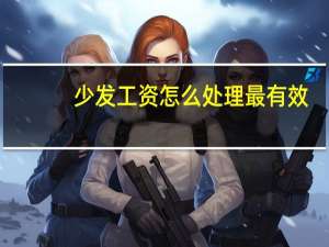 少发工资怎么处理最有效
