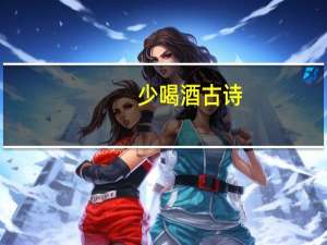 少喝酒古诗