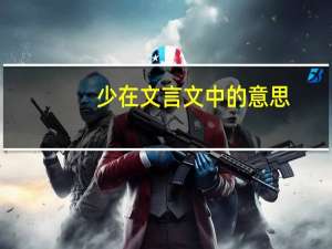少在文言文中的意思