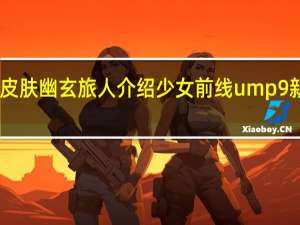 少女前线UMP9皮肤幽玄旅人介绍 少女前线ump9新岁风物诗皮肤怎么样