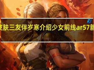 少女前线ar57皮肤三友伴岁寒介绍 少女前线ar57新岁风物诗皮肤怎么样