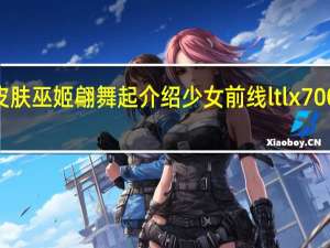 少女前线ltlx7000皮肤巫姬翩舞起介绍 少女前线ltlx7000新岁风物诗皮肤怎么样