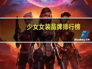 少女女装品牌排行榜