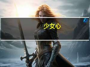 少女心