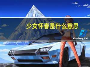 少女怀春是什么意思（少女怀孕记简介）