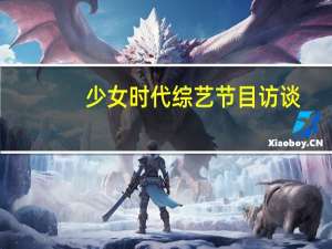 少女时代综艺节目访谈（少女时代综艺节目）