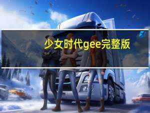 少女时代gee完整版（少女丰胸）