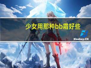 少女用那种bb霜好些