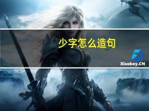 少字怎么造句
