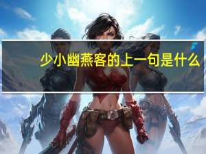 少小幽燕客的上一句是什么