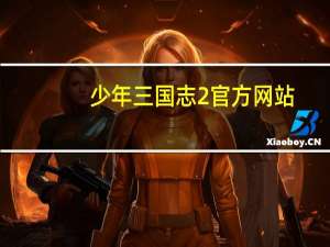少年三国志2官方网站（少年三国志电脑版）