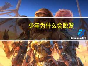 少年为什么会脱发？年轻人脱发的原因是什么