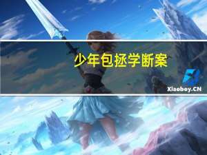 少年包拯学断案