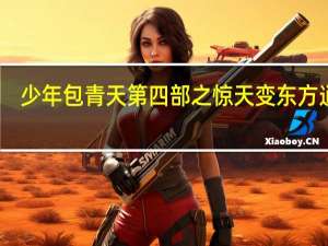 少年包青天第四部之惊天变东方逍遥（少年包青天第四部之惊天变）