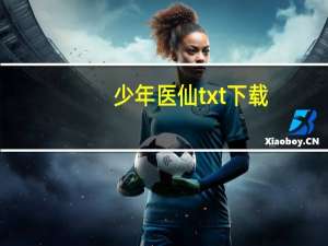 少年医仙txt下载（少年医生简介）