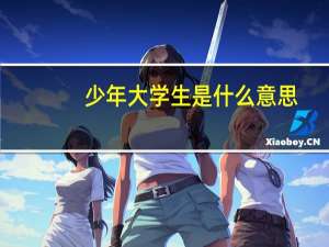 少年大学生是什么意思