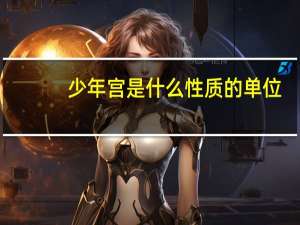 少年宫是什么性质的单位