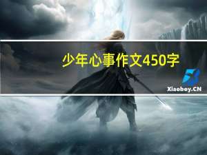 少年心事作文450字（少年心事当拿云）