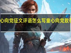 少年心向党征文评语怎么写 童心向党致敬英雄征文