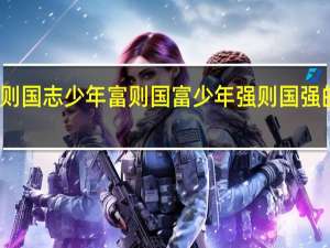 少年志则国志少年富则国富少年强则国强的意思是什么？