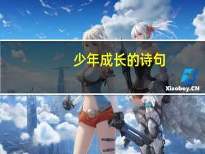 少年成长的诗句