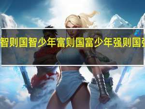 少年智则国智少年富则国富少年强则国强仿写句子（少年智则国智少年富则国富少年强则国强）