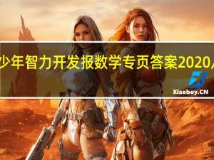 少年智力开发报数学专页答案2020八年级（少年智力开发报八年级数学答案上册）