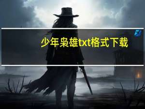 少年枭雄txt格式下载（少年枭雄txt）