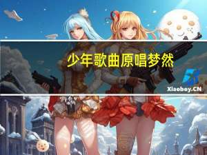 少年歌曲原唱梦然（少年歌曲原唱）