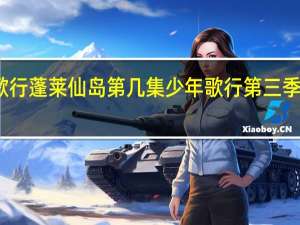 少年歌行蓬莱仙岛第几集 少年歌行第三季海外仙山篇