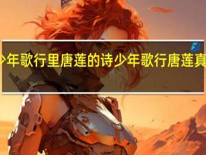少年歌行里唐莲的诗 少年歌行唐莲真的死了