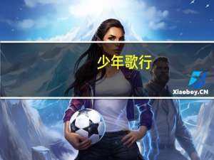 少年歌行（关于少年歌行的介绍）