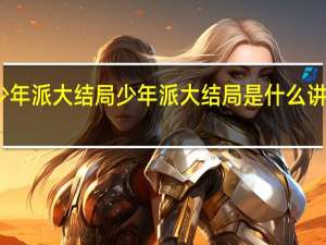 少年派大结局 少年派大结局是什么讲了什么