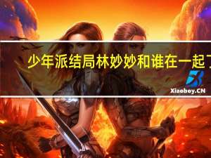 少年派结局林妙妙和谁在一起了