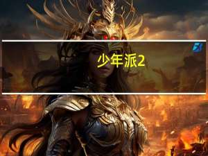 少年派2（关于少年派2的介绍）