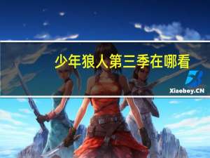 少年狼人第三季在哪看（少年狼人第三季）