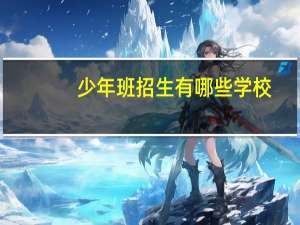 少年班招生有哪些学校