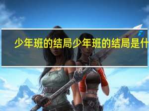 少年班的结局 少年班的结局是什么