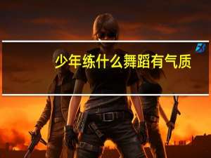 少年练什么舞蹈有气质