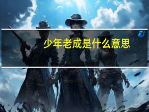 少年老成是什么意思