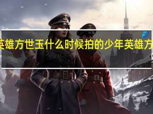 少年英雄方世玉什么时候拍的 少年英雄方世玉演员表