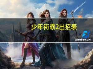少年街霸2出招表