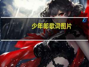少年郎歌词图片（少年郎歌词）