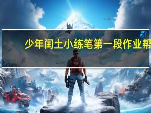 少年闰土小练笔第一段作业帮（少年闰土中课后小练笔怎么写）