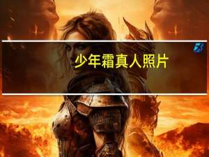 少年霜真人照片（少年霜简介）