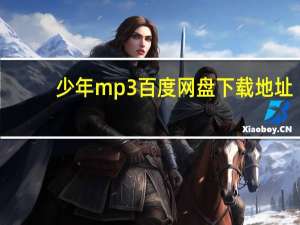 少年mp3百度网盘下载地址（少年mp3百度网盘）