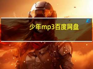 少年mp3百度网盘（少年mp3百度网盘）