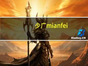 少广mianfei（少少影院）