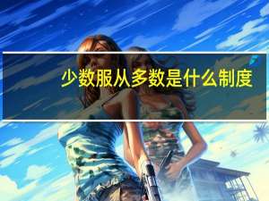 少数服从多数是什么制度