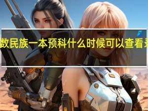 少数民族一本预科什么时候可以查看录取情况